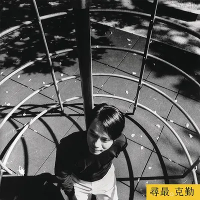 尋最