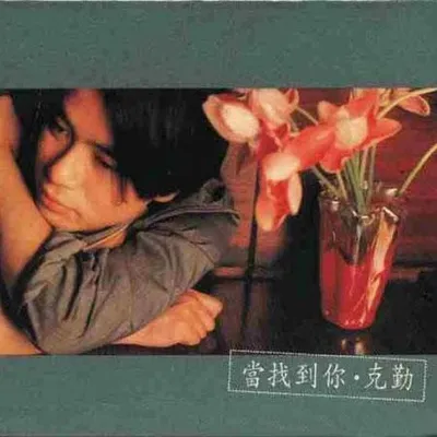 當找到你