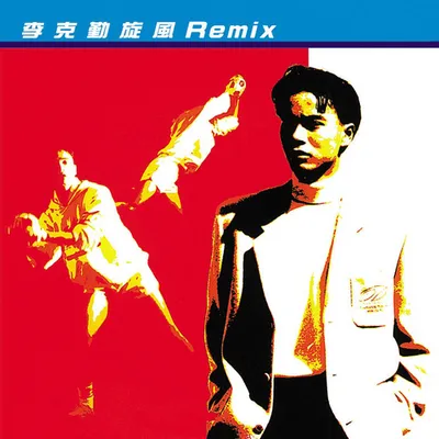 旋風Remix