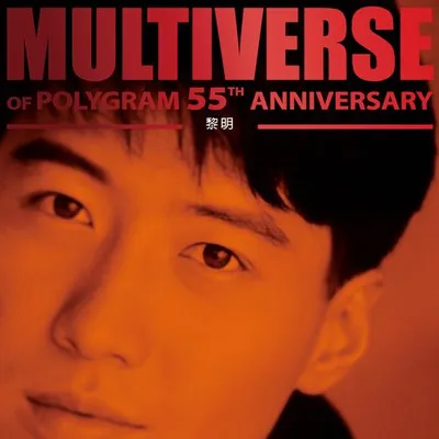 MULTIVERSE OF POLYGRAM 55TH ANNIVERSARY - 黎明