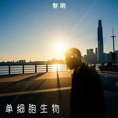 單細胞生物