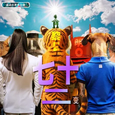 七十二變 專輯封面