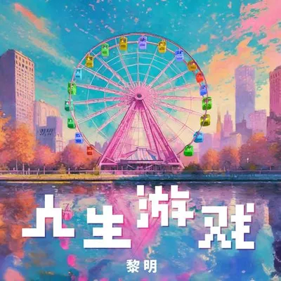人生遊戲