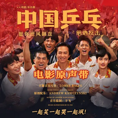 中國乒乓之絕地反擊 電影原聲帶