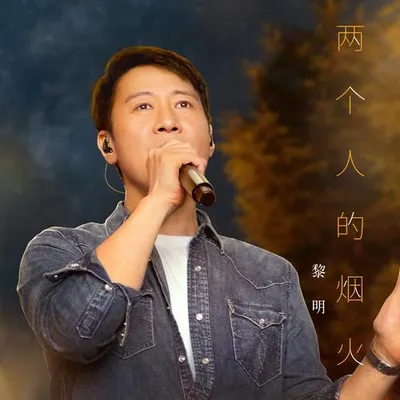兩個人的煙火 (演唱版)