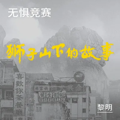 無懼競賽