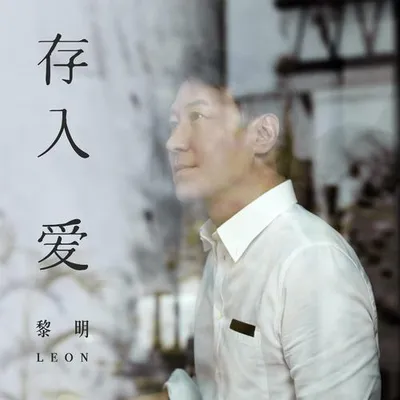存入愛