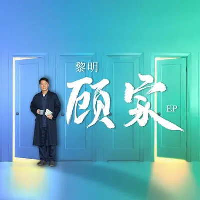 顧家