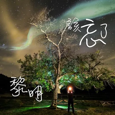該忘了