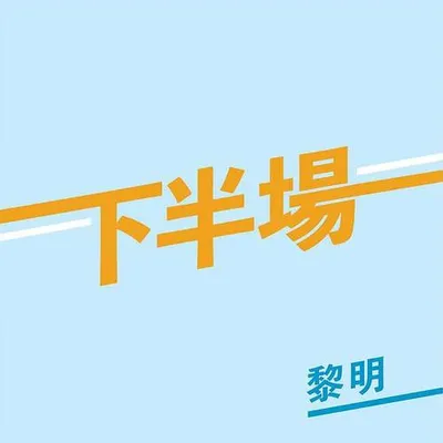 下半場