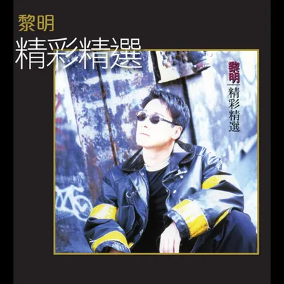 精彩精選