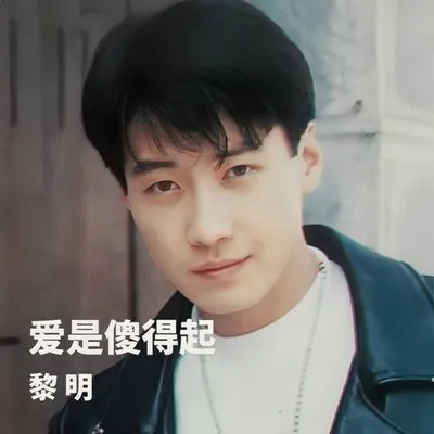 愛是傻得起