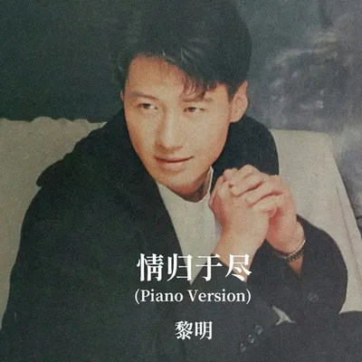 情歸於盡(Piano Version)
