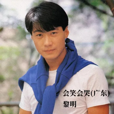 會笑會哭