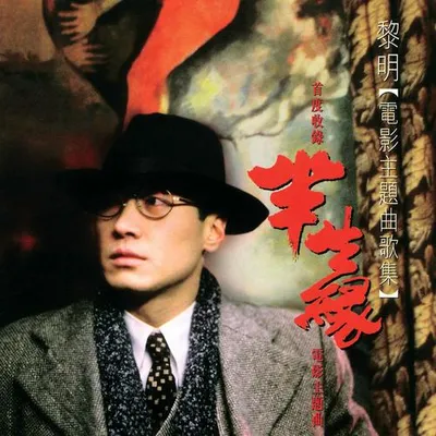 半生緣 電影主題曲歌集