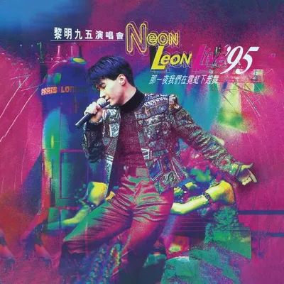 黎明95演唱會Neon Leon那一夜我們在霓虹下起舞 (Live in Hong Kong / 1995)