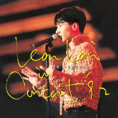 黎明一夜傾情演唱會 (Live In Hong Kong/1993)