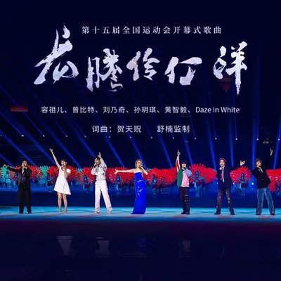 龍騰伶仃洋（第十五屆全國運動會開幕式歌曲）