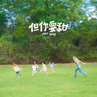但你要甜
