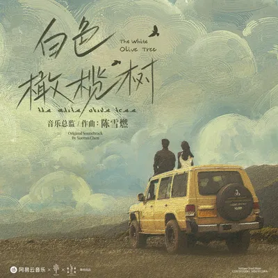 白色橄欖樹OST