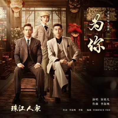為你（電視劇《珠江人家》普通話版主題曲）（官方正式版）