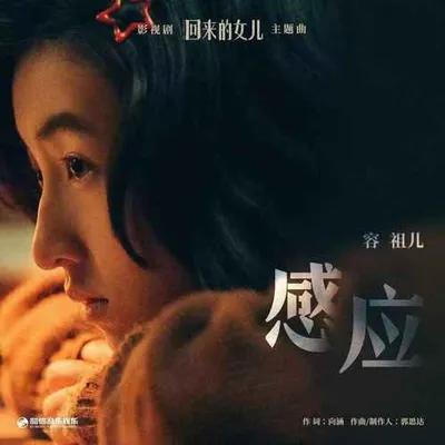 回來的女兒 影視原聲帶