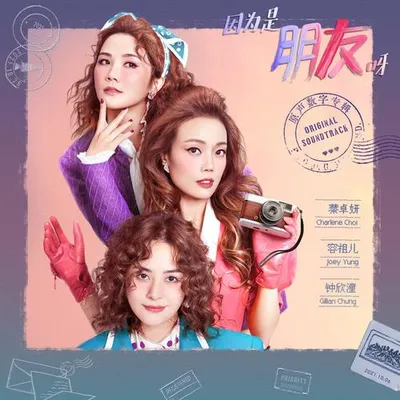 因為是朋友呀 原聲數字專輯