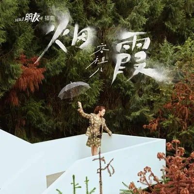 煙霞
