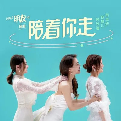陪著你走