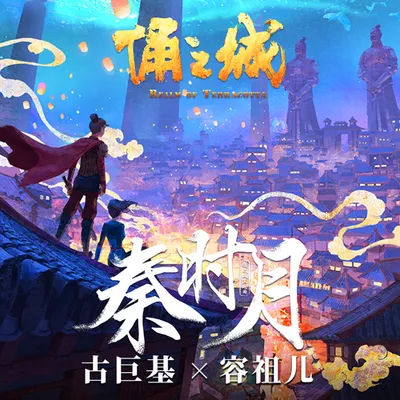 秦時月