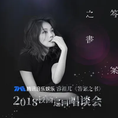 容祖兒《答案之書》2018校園巡迴唱談會
