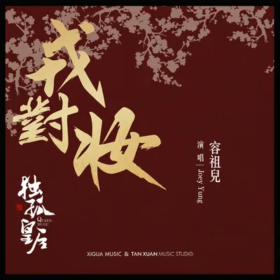 戎對妝