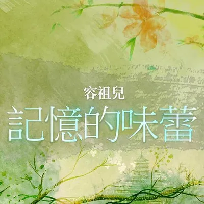 記憶的味蕾 (國)