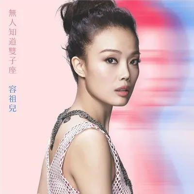 無人知道雙子座