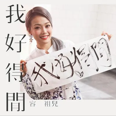 我好得閒