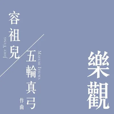 樂觀