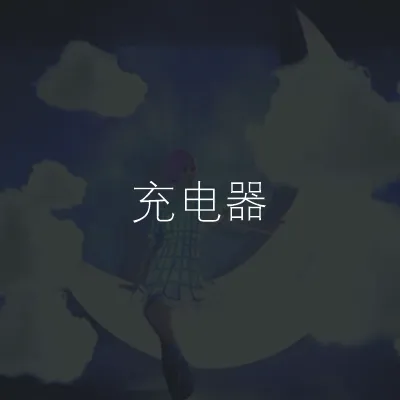 充電器