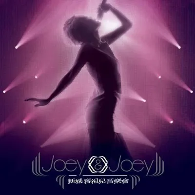 Joey & Joey 新城容祖兒音樂會