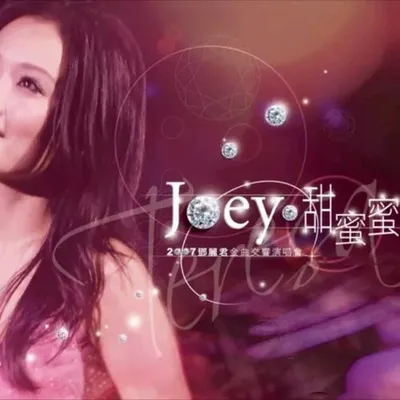 甜蜜蜜2007鄧麗君金曲交響演唱會