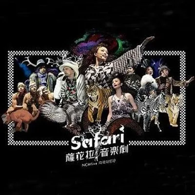 NCMLive向祖兒狂呼 Safari音樂劇