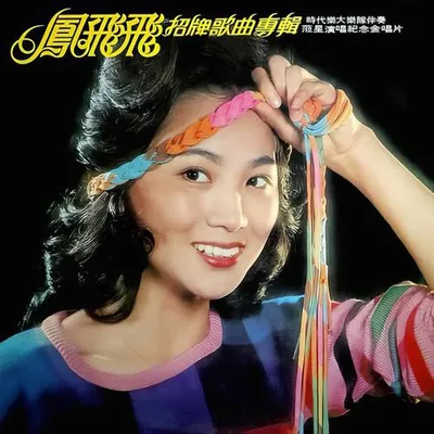 招牌歌曲專輯
