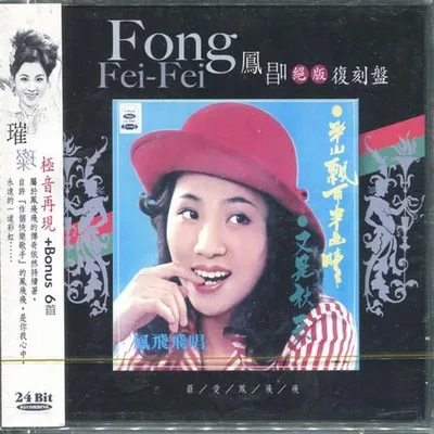 鳳唱 絕版復刻盤 9：半山飄雨半山晴