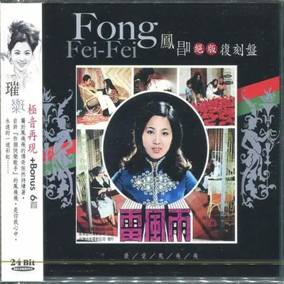 鳳唱 絕版復刻盤 6：雷風雨