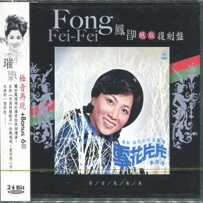 鳳唱 絕版復刻盤 10：雪花片片
