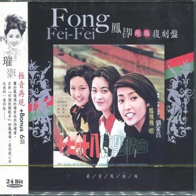 鳳唱 絕版復刻盤 11：十七‧十八