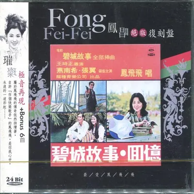 鳳唱 絕版復刻盤 8：碧城故事