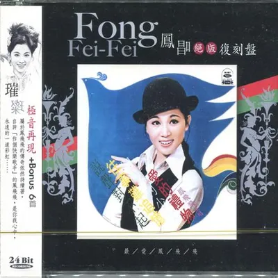 鳳唱 絕版復刻盤 3：愛的禮物