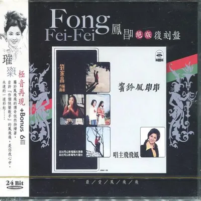 鳳唱 絕版復刻盤 4：串串風鈴聲