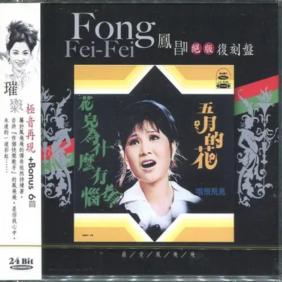 鳳唱 絕版復刻盤 1：五月的花