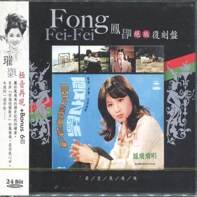 鳳唱 絕版復刻盤 7：愛之歌